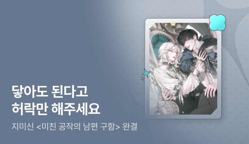 [추첨 포인트] 지미신 <미친 공작의 남편 구함> 완결