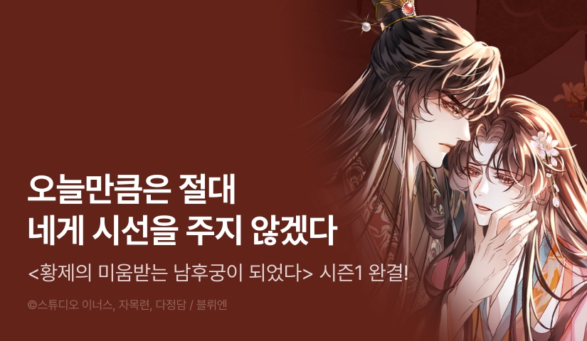 [소장가 300원&1,000 포인트] <황제의 미움받는 남후궁이 되었다> 시즌1 완결!