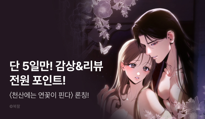 [RIDI ONLY] <천산에는 연꽃이 핀다> 론칭 🪷