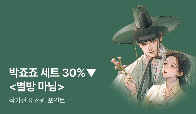 [전원 포인트 X 세트 30%▼] 박죠죠 <별방 마님> 출간 기념 작가전!