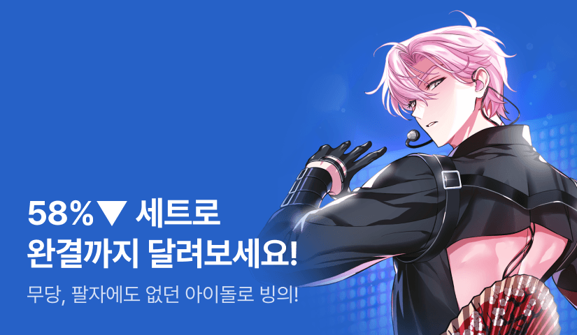 [58%▼ 특가 세트] <무당빨로 2군 아이돌 레벨업 시키기> 완결!