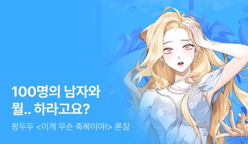 [최대 100%] 팡두두 <이게 무슨 축복이야!> 론칭