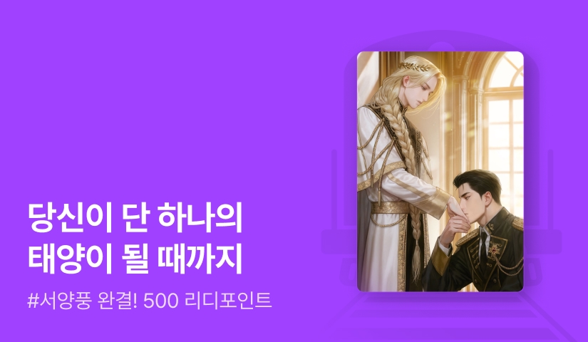 뜅굴이 <거울 속의 태양> 연참으로 완결!