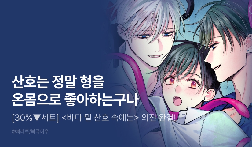 [30%▼세트&500포인트] <바다 밑 산호 속에는> 외전 완결!