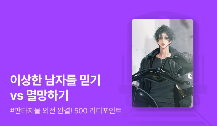남지화 <멸망에서 보호해 드립니다> 외전 완결!