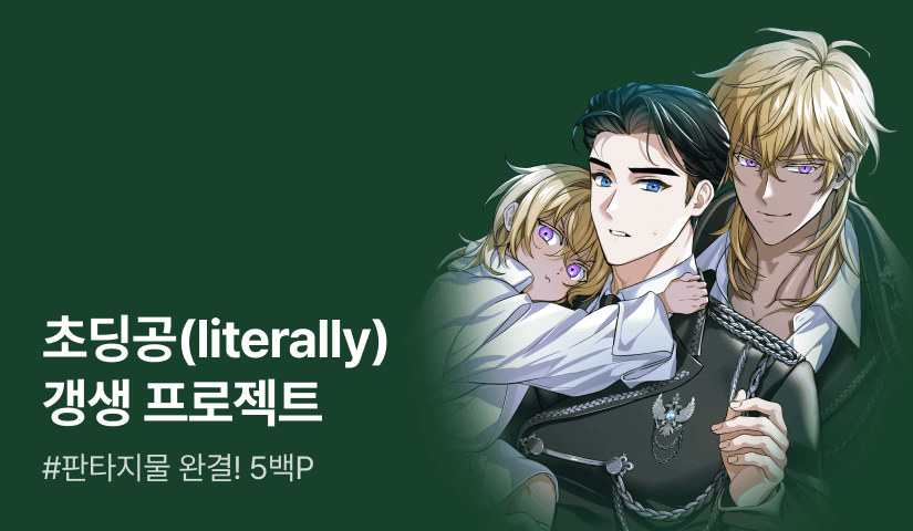 포와송 <망나니 영웅이 어려졌다> 완결!