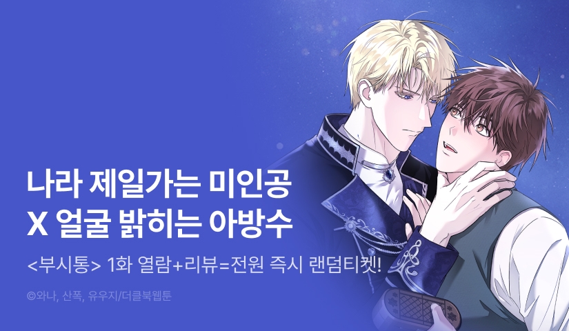 [전원 포인트] <부시통(Tinder Box)> 전원 랜덤티켓!