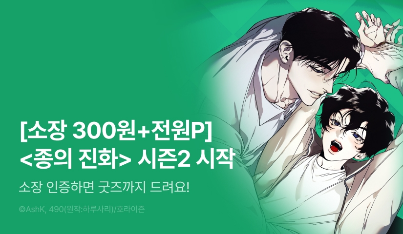 [전원 포인트] <종의 진화> 시즌2 시작!
