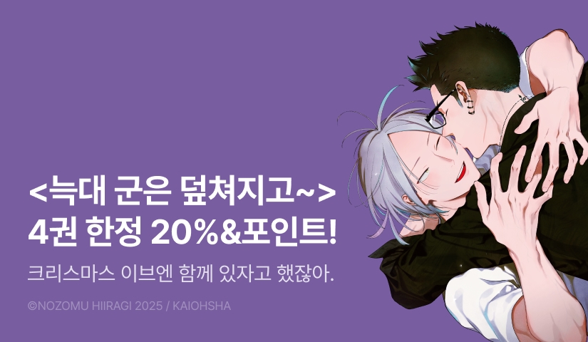 [추첨 포인트] <늑대 군은 덮쳐지고 싶어, 그 후 뒷이야기 (리디 한정판)> 세트&포인트!