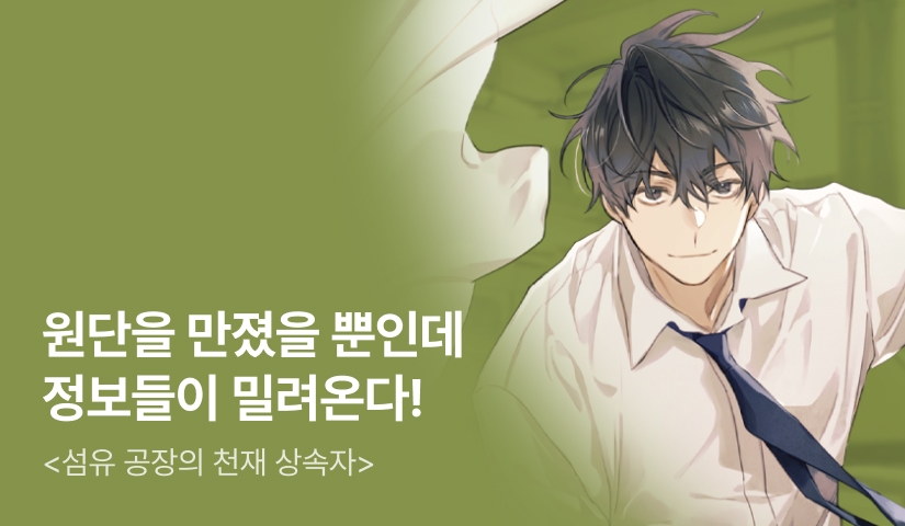 [전원 500P] <섬유 공장의 천재 상속자> 론칭