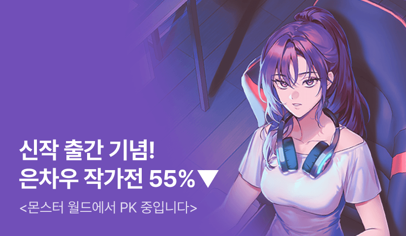 [55%▼] 은차우 작가전 <몬스터 월드에서 PK 중입니다> 출간 기념!