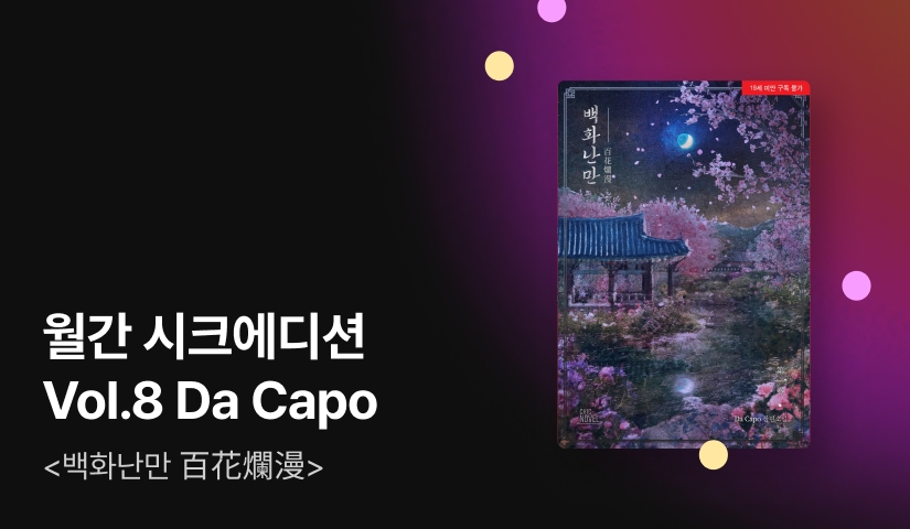 CHIC EDITION Vol.8 Da Capo <백화난만 百花爛漫>