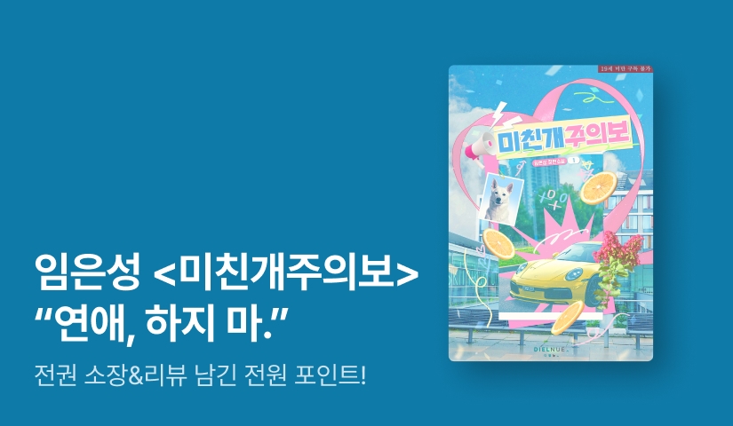 [전원포인트] "너, 연애 하지 마" 임은성 <미친개주의보> 출간!