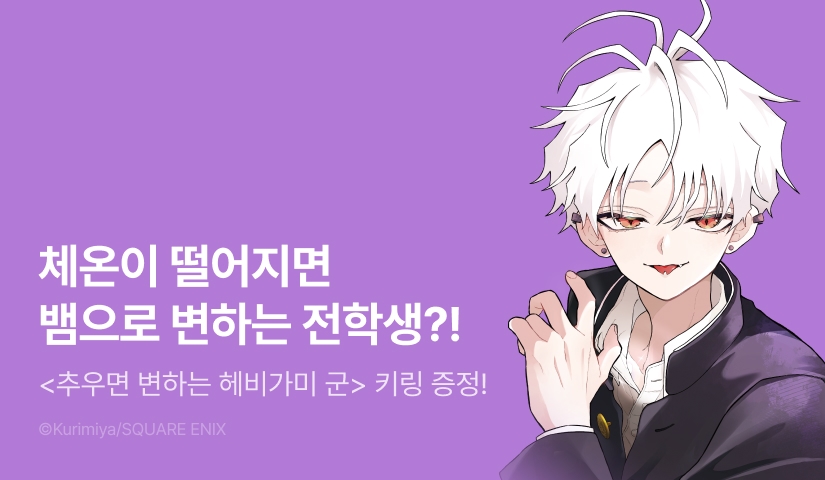 [10%▼] <추우면 변하는 헤비가미 군> 후속권 UP! + 아크릴 키링 증정!
