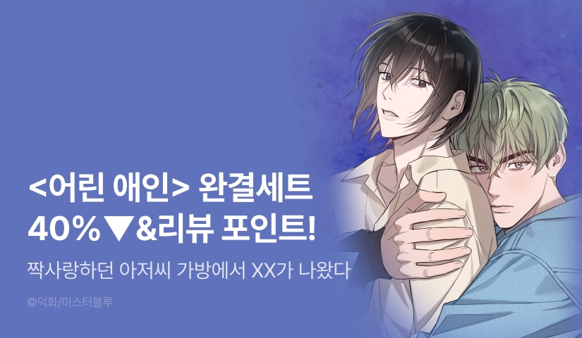 [추첨 포인트] <어린 애인> 세트&포인트!