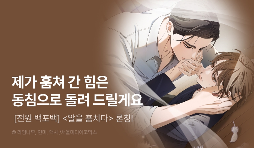 [전원 100% 포인트] <알을 훔치다> 리디 온리 론칭!
