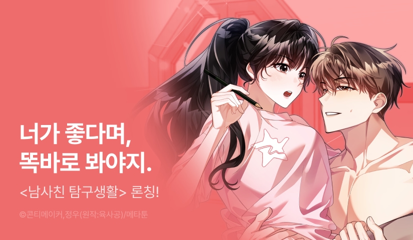 [EVENT] <남사친 탐구생활> 독점 론칭 👨🏻🔍