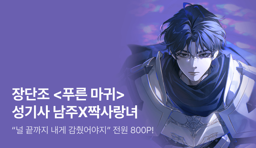 [전원 800P] 장단조 <푸른 마귀> 출간!