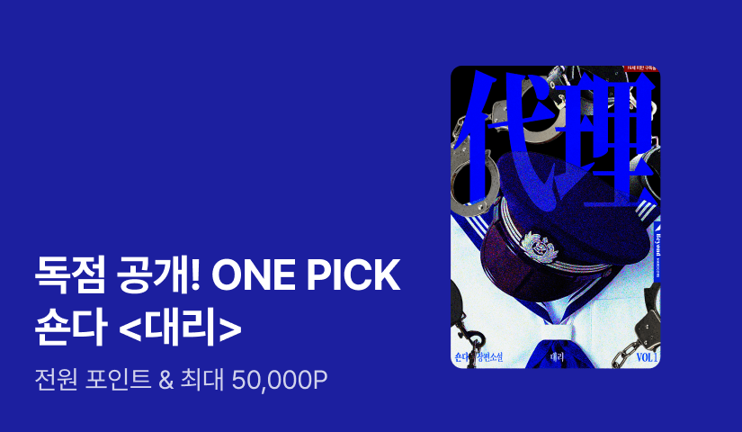 ONE PICK 숀다 <대리>