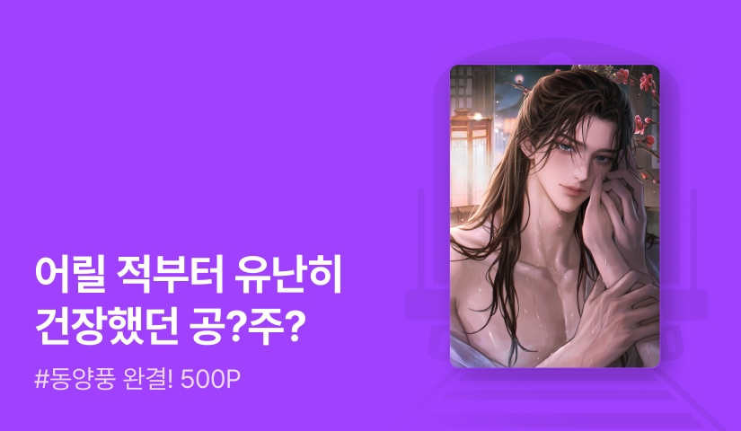 전통식혜 <빙의해 보니, 힐링물이 아니라 19금 피폐물이었다> 연참으로 완결!