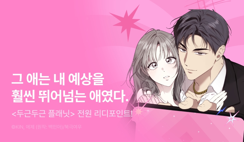[전원 포인트] <두근두근 플래닛> 기다리던 다음 화 💗🪐