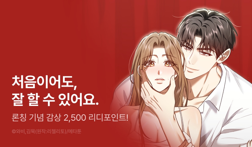 [EVENT] <풀어, 다치기 전에> 독점 론칭🎀