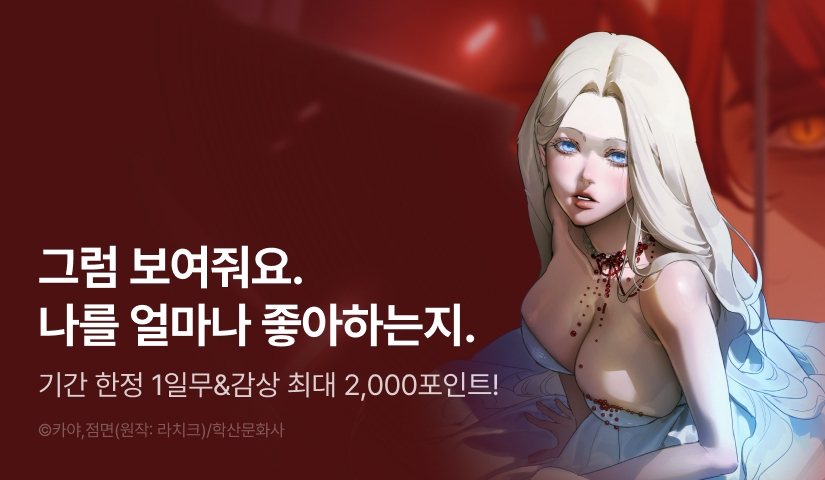 [EVENT] <나를 파멸시킬 그대에게> 다음 화 도착💔