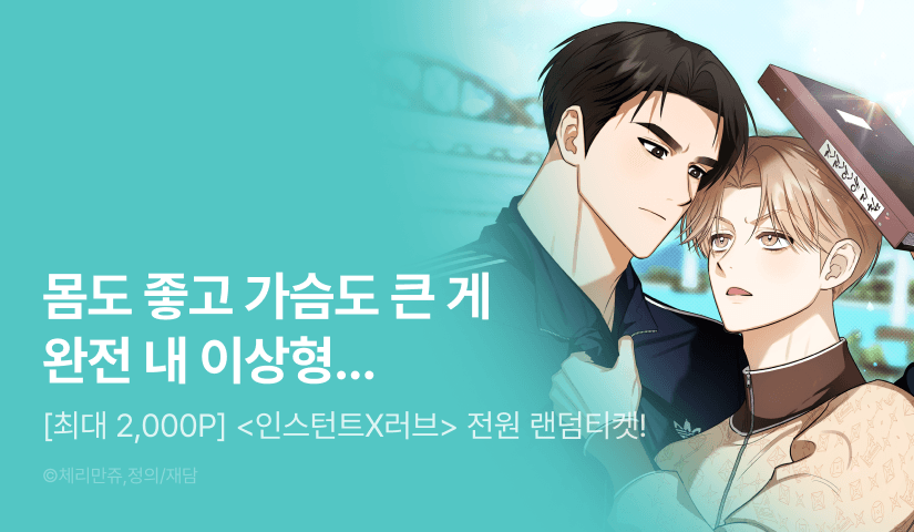 [전원 포인트] <인스턴트X러브> 전원 랜덤티켓!