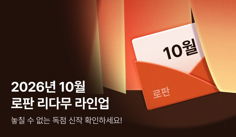 [RIDI ONLY] 10월 로판 리다무 라인업!