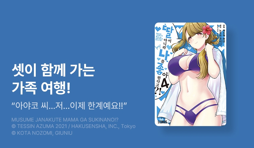 [30%▼] <[코믹] 딸이 아니라 나를 좋아한다고?!> 후속권 UP!