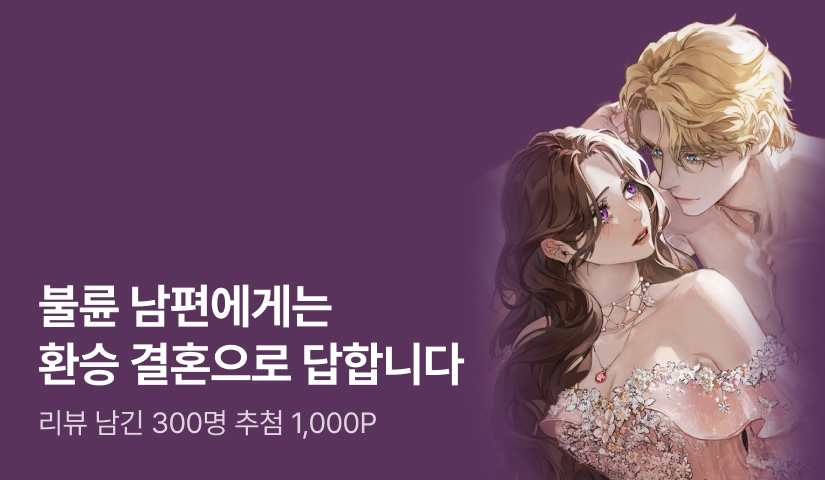 [추첨 1,000P] 은서예 <불륜 남편에게는 환승 결혼으로 답합니다> 출간!