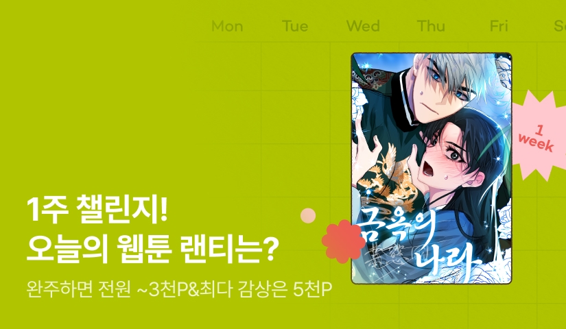 [전원 랜덤 티켓] RIDI 웹툰 1주 챌린지🎯