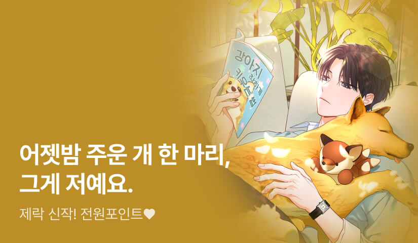 멍줍은 함부로 하지 말자!🐶 제락 <완벽한 강아지>