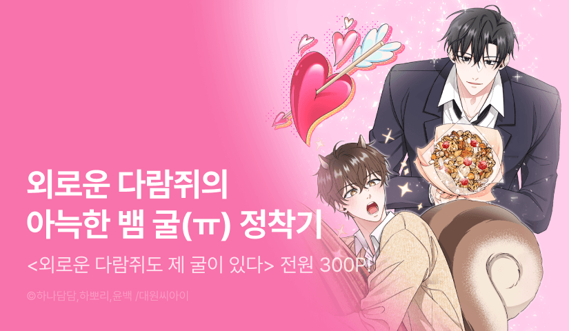 [전원 포인트] <외로운 다람쥐도 제 굴이 있다> 전원 포인트!