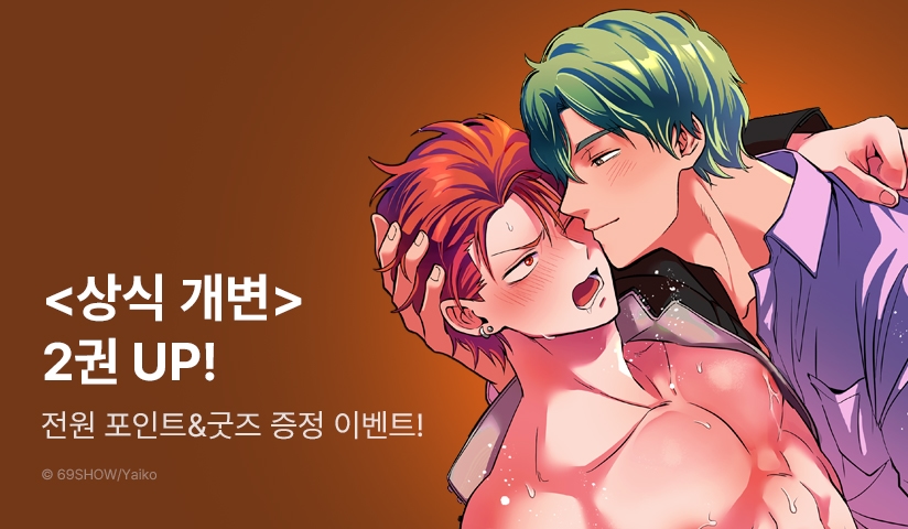 [전원 포인트] <상식 개변 -건방진 양키 한 달간 마음대로 범하기- 2권> 전원 포인트!
