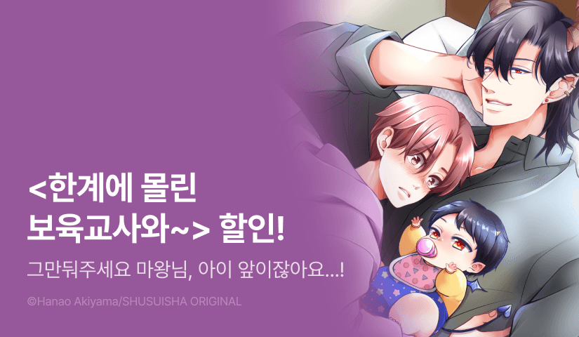[EVENT] <한계에 몰린 보육교사와 육아에 지친 마왕님> 출간!