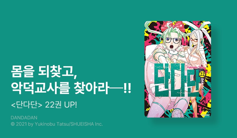 [10%▼] <단다단> 후속권 UP!