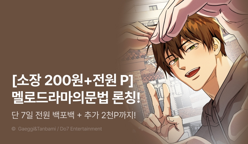 [전원 100% 포인트] <멜로드라마의문법> 리디 온리 론칭!