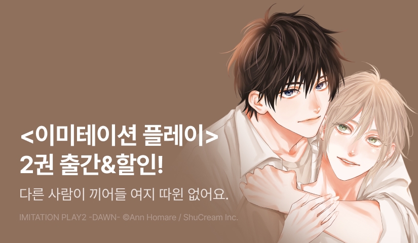 [EVENT] <이미테이션 플레이2 -dawn-> 출간!