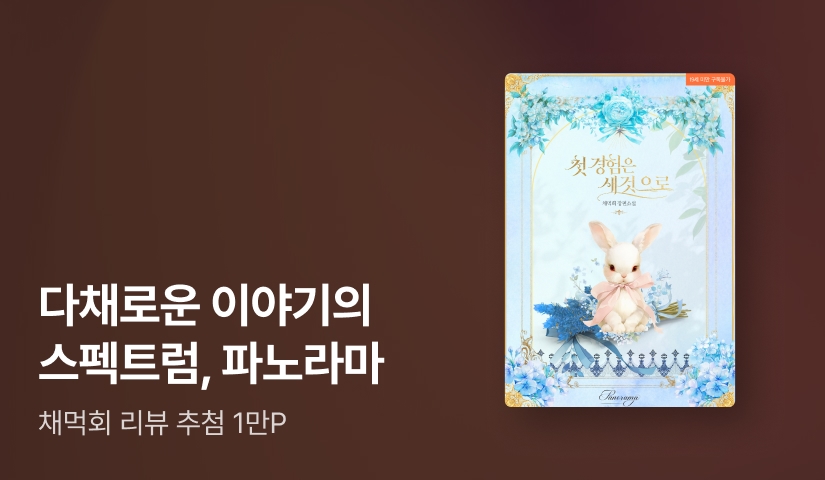 [전원 포인트] 9월 파노라마, 채먹회 <첫 경험은 새것으로> 출간!