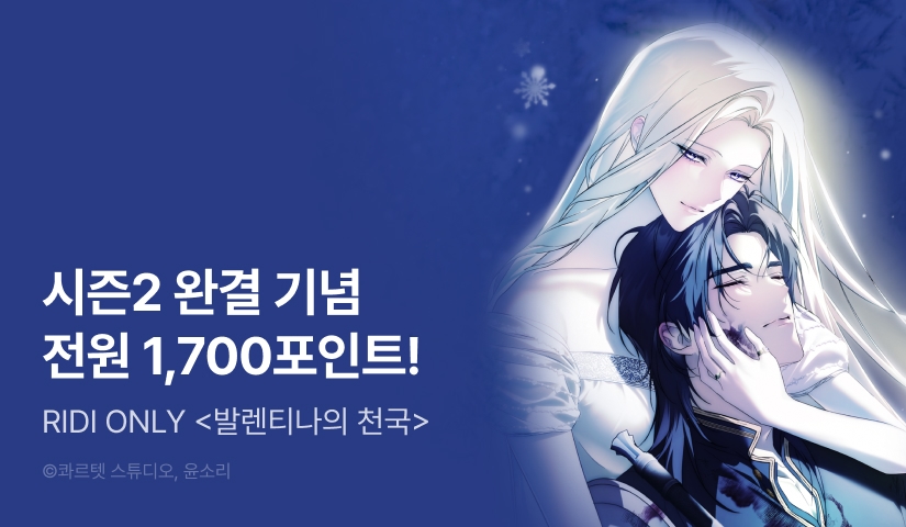 [전원 포인트] <발렌티나의 천국> 시즌 2 완결 👑
