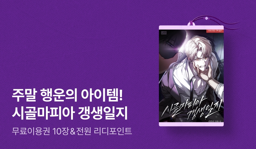 주말 행운의 아이템은? 리라타 <시골마피아 갱생 일지>