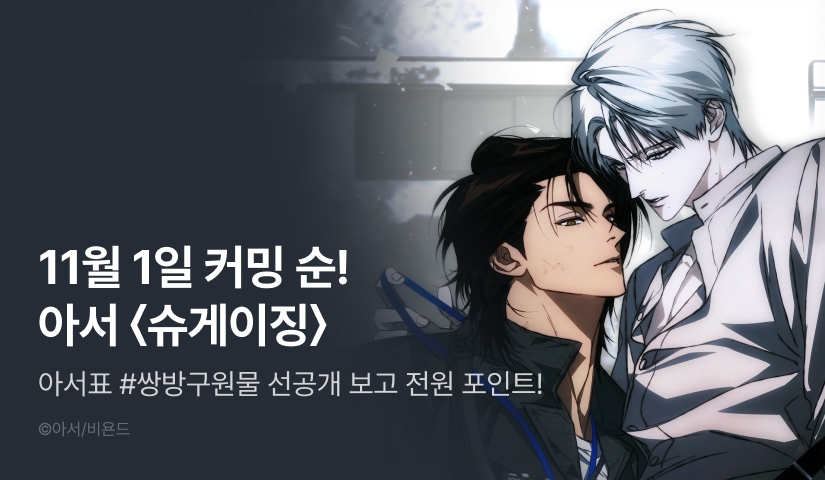 [전원 포인트] 11월 1일 커밍 순! <슈게이징>