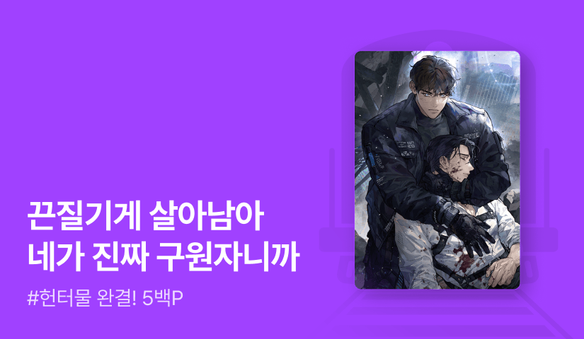 달부림 <멸망을 막기 위한 요람> 연참으로 완결!