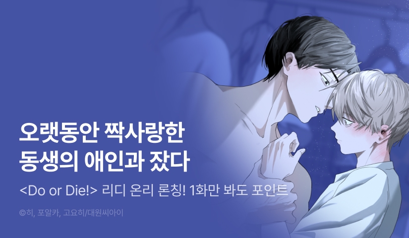[1,000 포인트] <Do or Die!> 리디 온리 론칭!