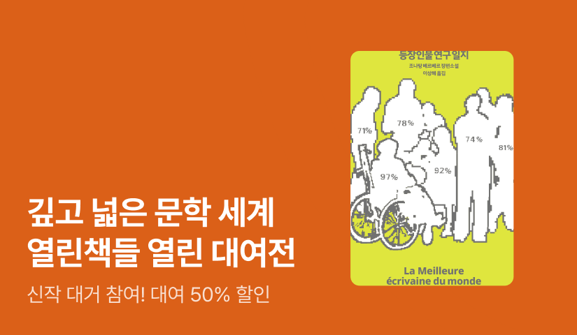 [50%▼] 깊고 넒은 문학 세계! 열린책들 베스트 도서 열린 대여전 