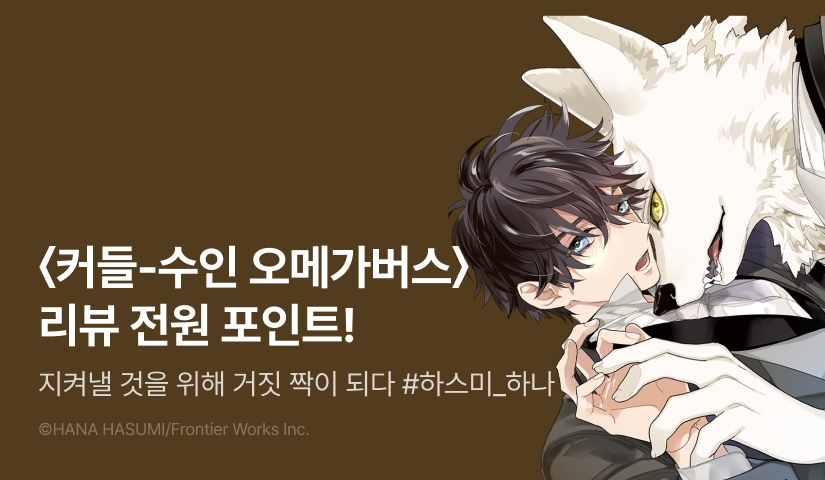 [전원 포인트] <커들-수인 오메가버스-> 전원 포인트!