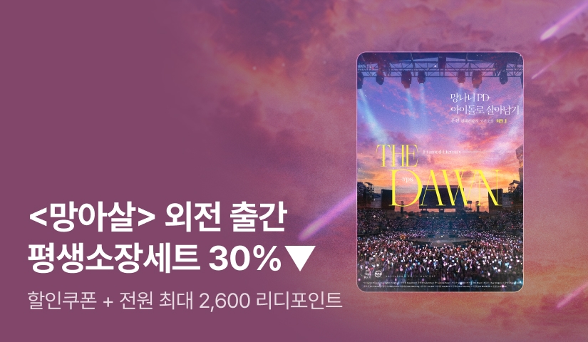 [소장세트 37%▼] <망나니 PD 아이돌로 살아남기> 외전 출간! 