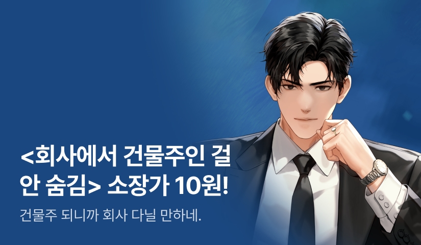 [10원 소장+전원 3,000P] <회사에서 건물주인 걸 안 숨김> 론칭
