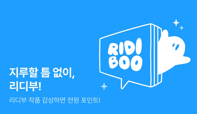 [전원 랜덤 티켓] 지루할 틈 없이, 리디 BOO! 📘👻